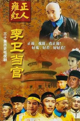 李卫当官 (2001) 4K - 夸克网盘 资源封面图