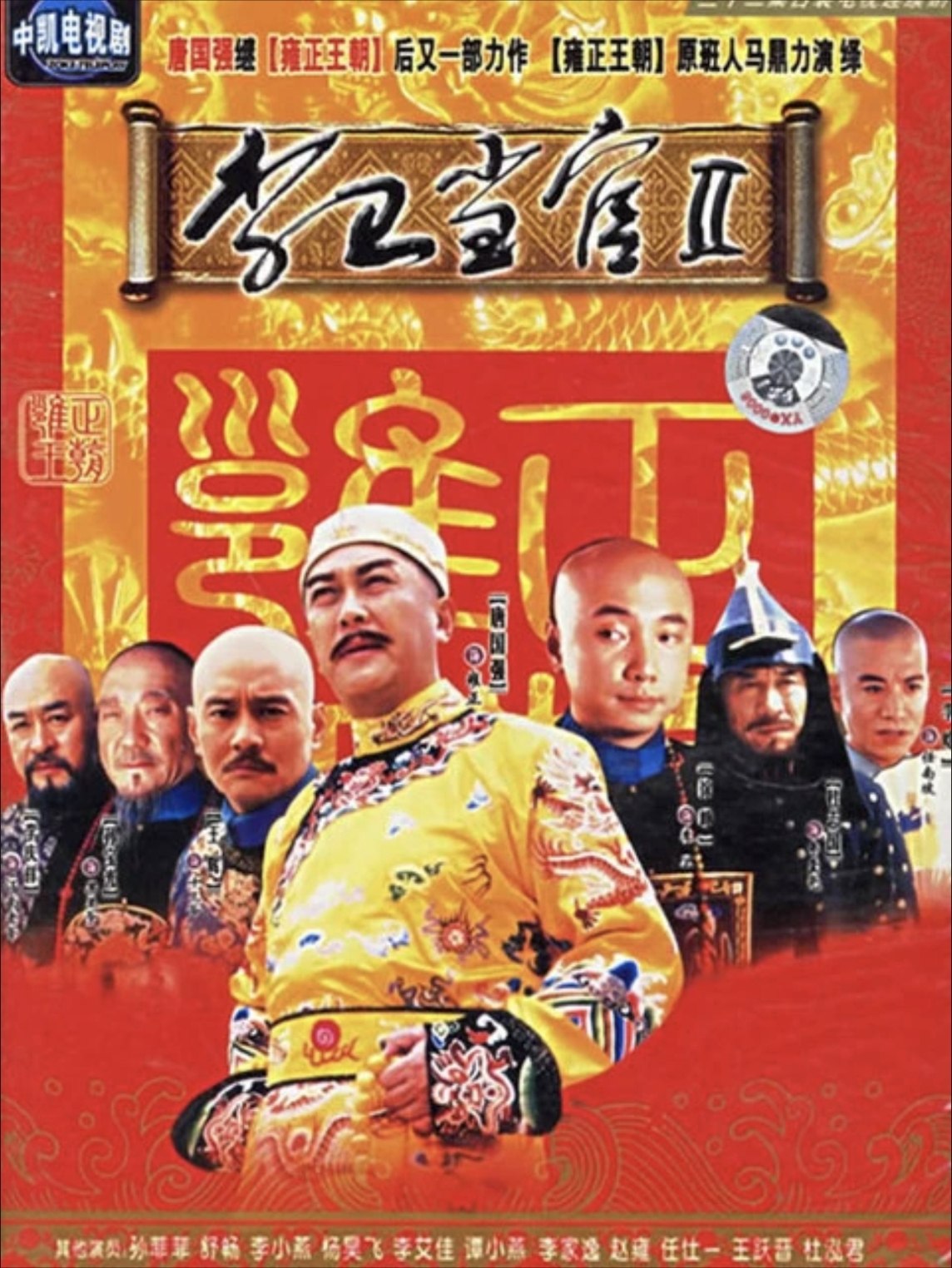 李卫当官2 (2004) 4K - 夸克网盘 资源封面图