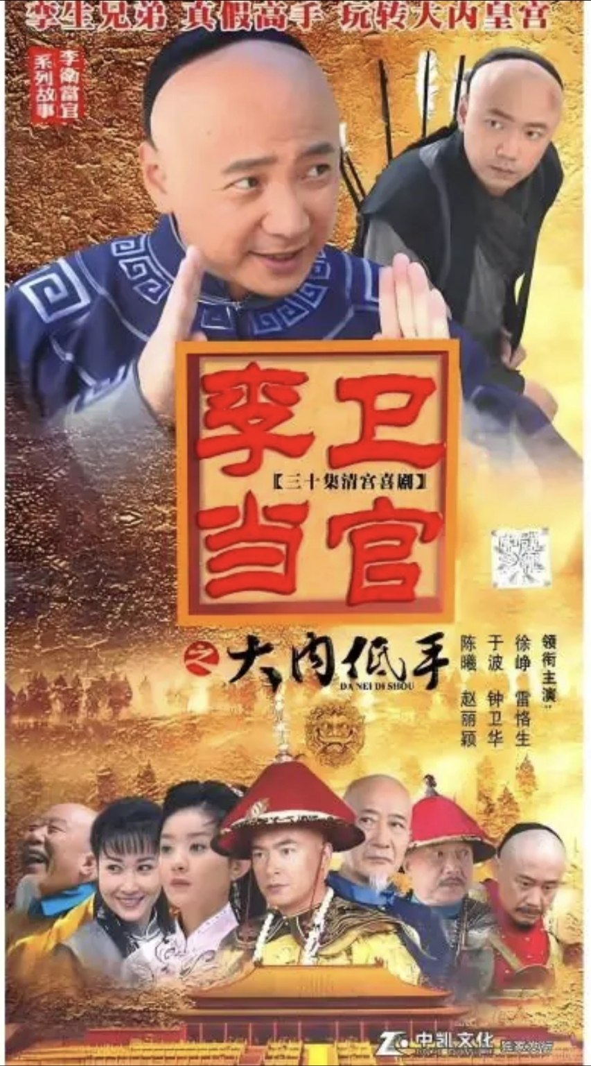 李卫当官3：大内低手 (2010) 1080P - 夸克网盘 资源封面图