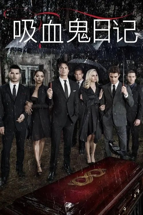 吸血鬼日记 9季全 1080P REMUX - 夸克网盘 资源封面图