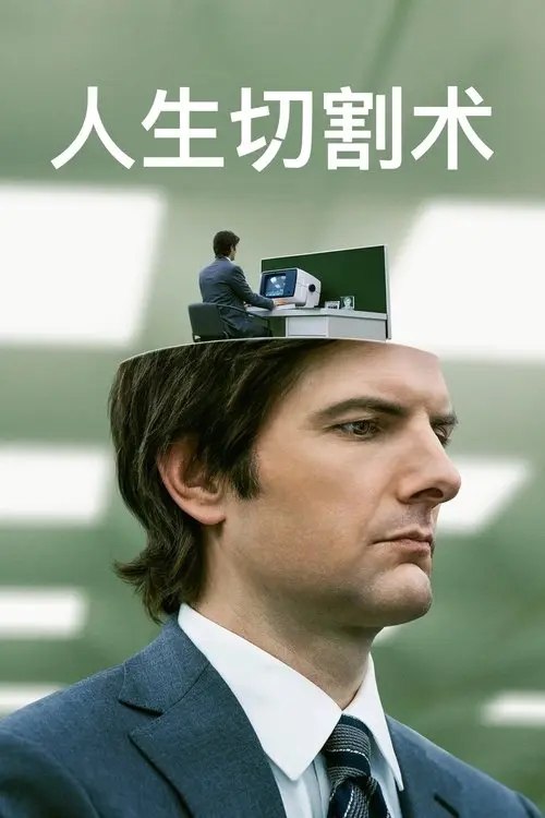 人生切割术 2季全 4K HDR & Dv - 夸克网盘 资源封面图