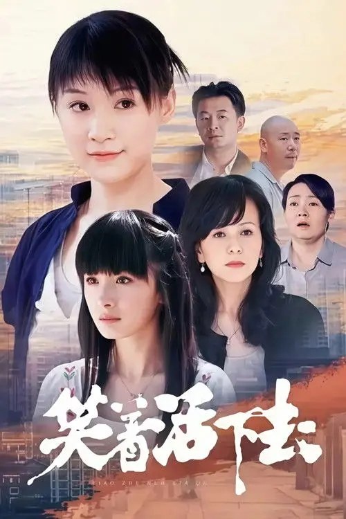 笑着活下去 (2007) 4K - 夸克网盘 资源封面图