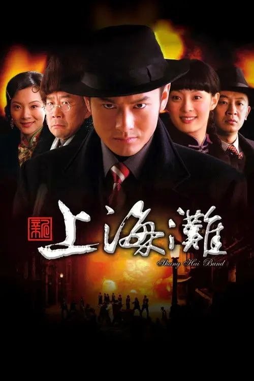 新上海滩 (2007) 1080P - 夸克网盘 资源封面图