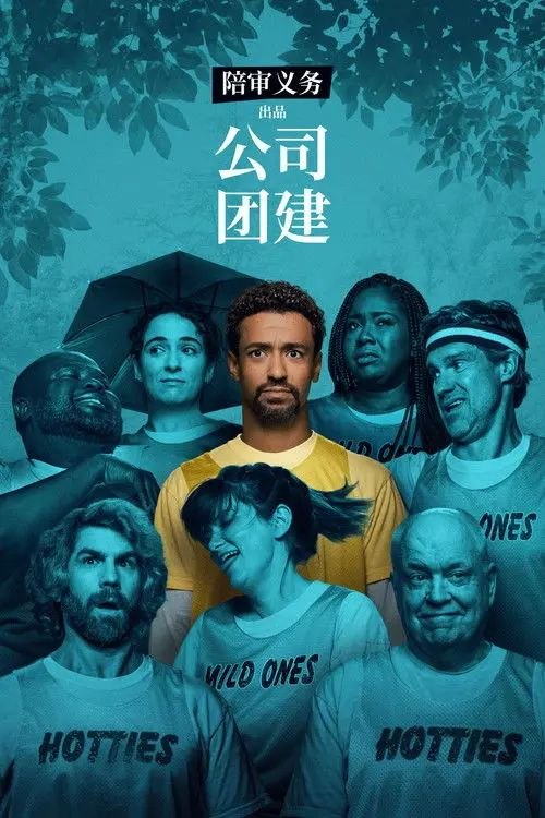 公司团建 (2026) 4K HDR10P - 夸克网盘 资源封面图