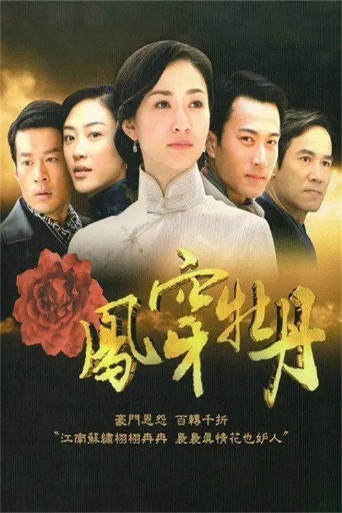 凤穿牡丹 (2008) 1080P - 夸克网盘 资源封面图