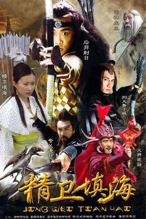 精卫填海 (2005) 2K - 夸克网盘 资源封面图