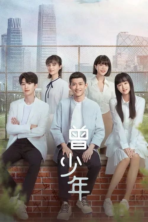 曾少年 (2023) 4K - 夸克网盘 资源封面图