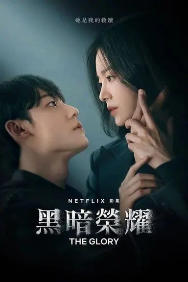 黑暗荣耀 2季全 4K HDR & Dv - 夸克网盘 资源封面图
