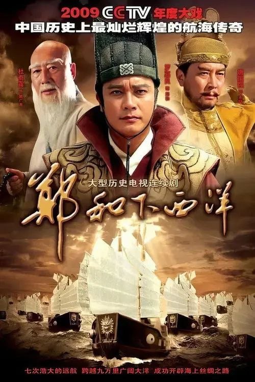 郑和下西洋 (2009) 1080P - 夸克网盘 资源封面图