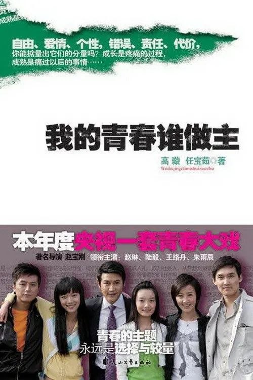 我的青春谁做主 (2009) 1080P - 夸克网盘 资源封面图