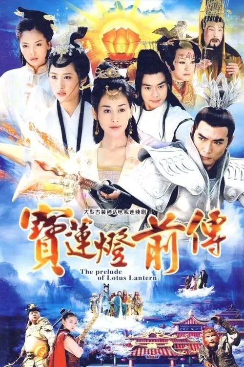 宝莲灯前传 (2009)  4K - 夸克网盘 资源封面图