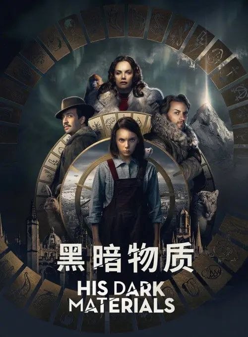 黑暗物质三部曲 3季全 4K HDR & Dv - 夸克网盘 资源封面图
