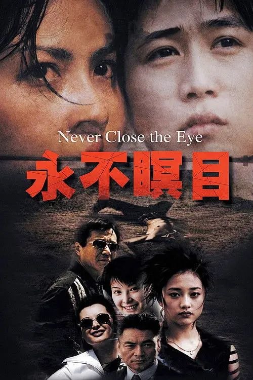 永不瞑目 (1999) 1080P - 夸克网盘 资源封面图