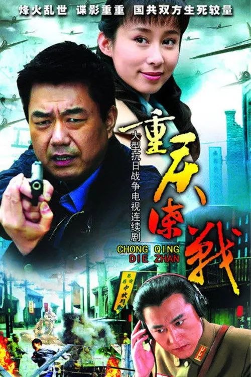 重庆谍战 (2008) 4K - 夸克网盘 资源封面图