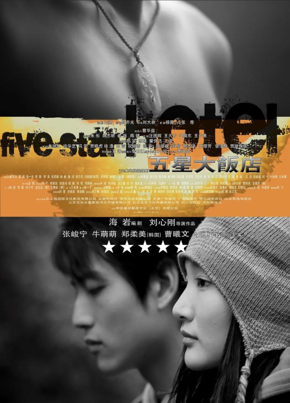 五星大饭店 (2007) 1080P - 夸克网盘 资源封面图