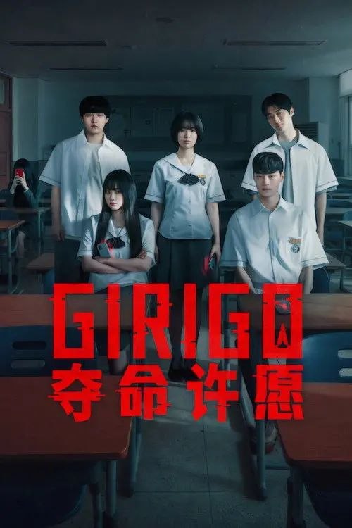 Girigo：夺命许愿 (2026) 4K HDR - 夸克网盘 资源封面图
