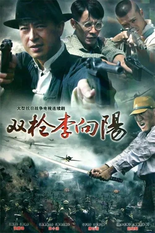 双枪李向阳 (2007) 1440P - 夸克网盘 资源封面图