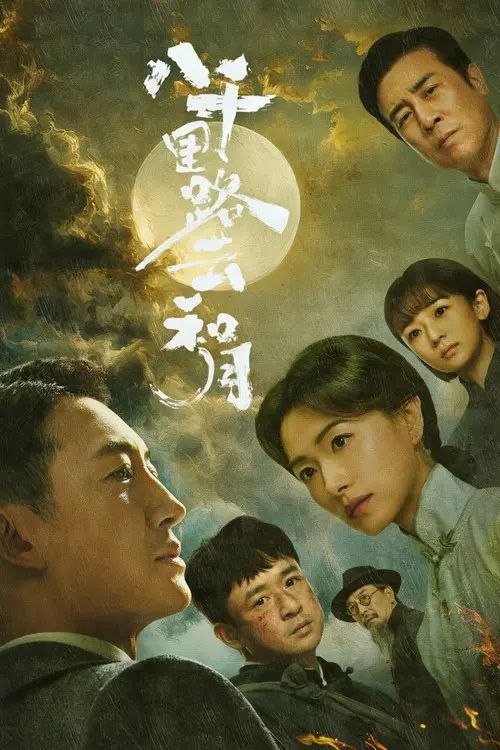 八z千z里z路z云z和z月 (2026) 4K IQ - 夸克网盘 资源封面图