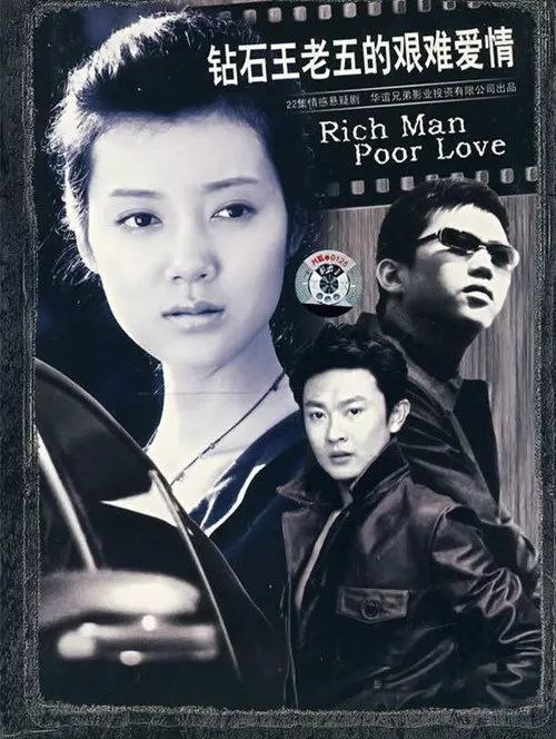 钻石王老五的艰难爱情 (2007) 1080P - 夸克网盘 资源封面图