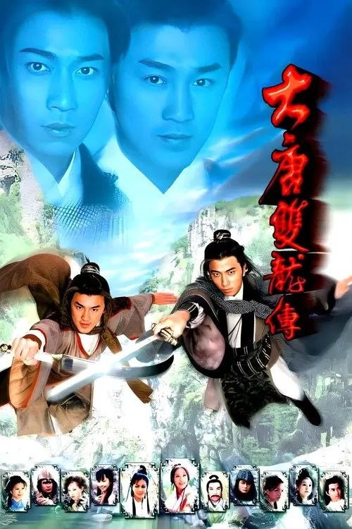 大唐双龙传 (2004) 1080P - 夸克网盘 资源封面图