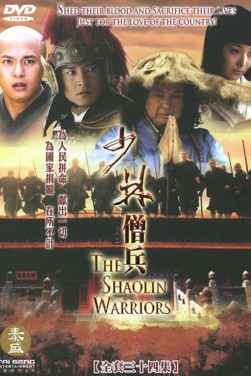 少林僧兵 (2008) 1080P - 夸克网盘 资源封面图