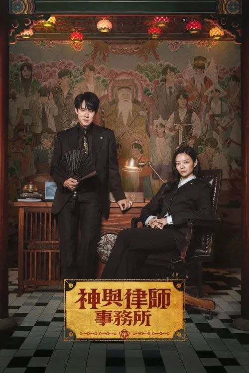 神与律师事务所 (2026) 1080P - 夸克网盘 资源封面图