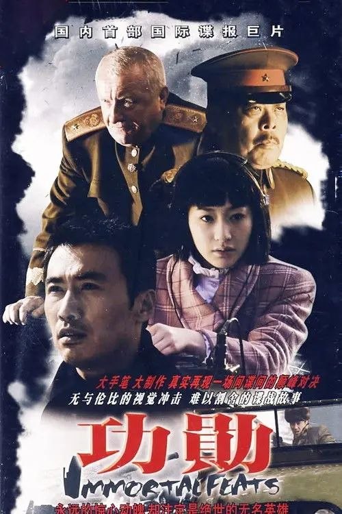 功勋 (2007) 1080P - 夸克网盘 资源封面图