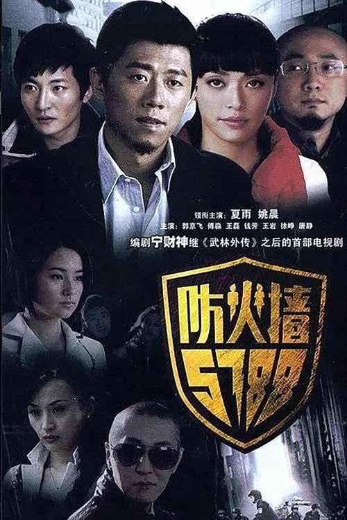 防火墙5788 (2008) 1440P - 夸克网盘 资源封面图