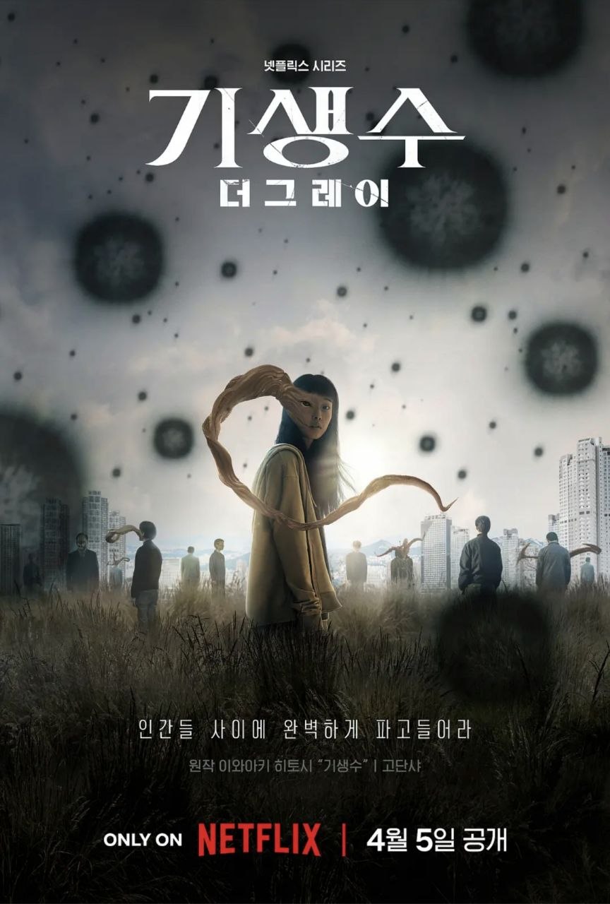 寄生兽：灰色部队 (2024) 4K HDR - 夸克网盘 资源封面图