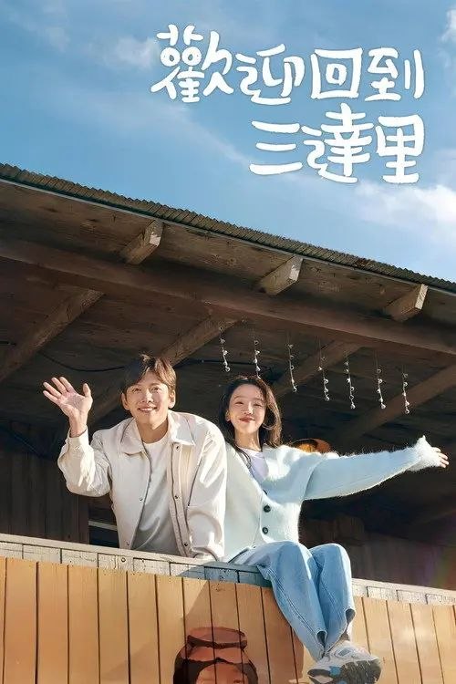 欢迎回到三达里 (2023) 1080P - 夸克网盘 资源封面图