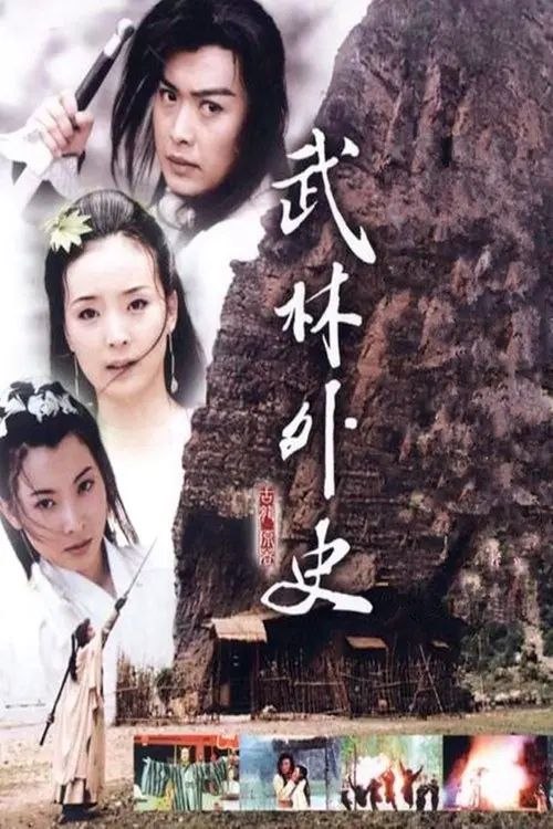 武林外史 (2001) 720P - 夸克网盘 资源封面图