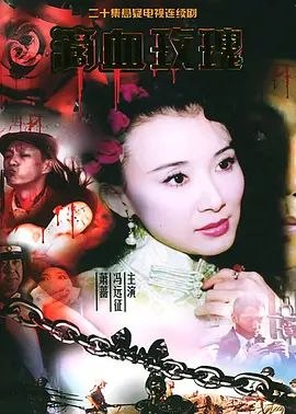 滴血玫瑰 (2005) 1080P - 夸克网盘 资源封面图