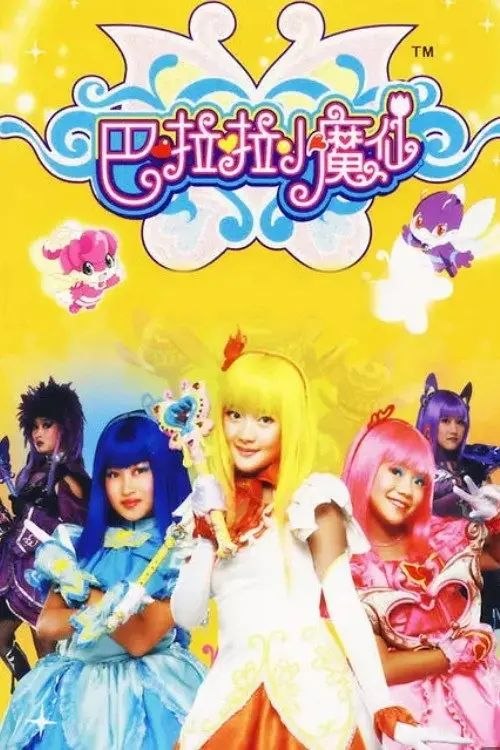 巴啦啦小魔仙 (2008) 1080P - 夸克网盘 资源封面图