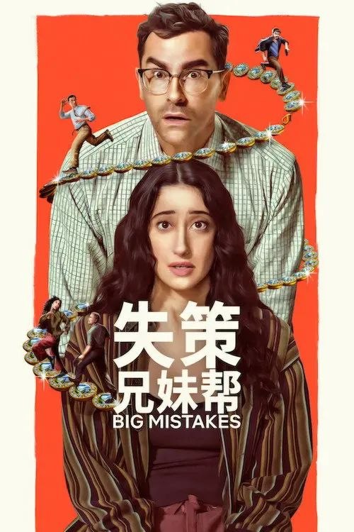 失z策z兄z妹z帮 (2026) 4K - 夸克网盘 资源封面图