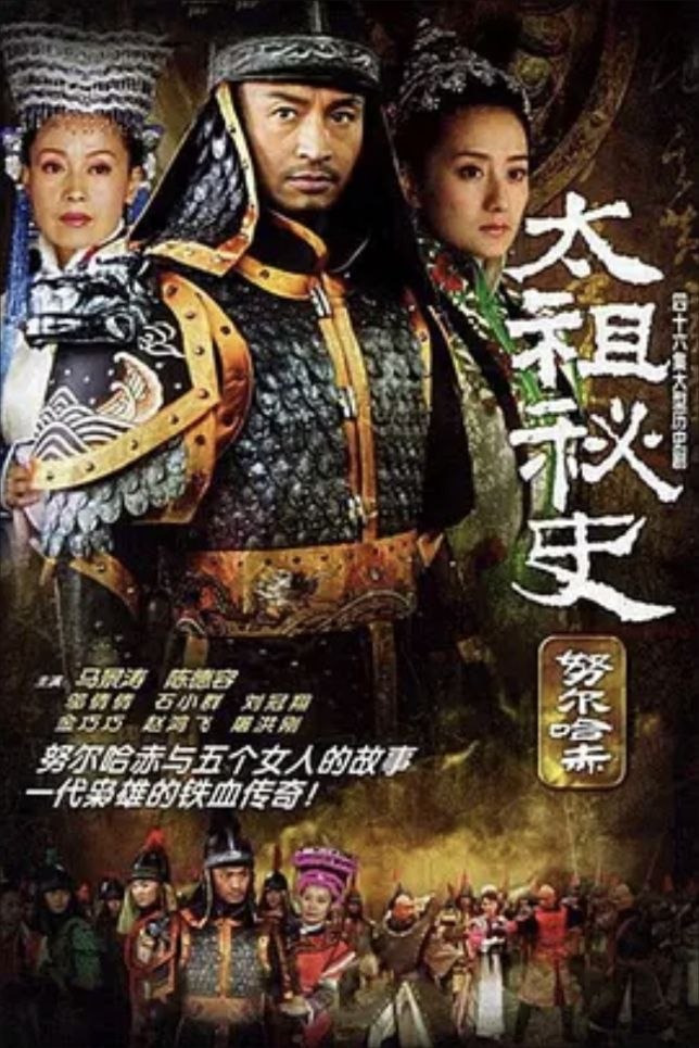 努尔哈赤秘史 (2005) 1080P - 夸克网盘 资源封面图