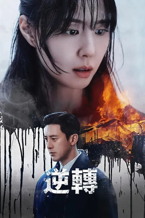 逆转 (2026) 1080P - 夸克网盘 资源封面图