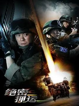 绝密押运 (2008) 1080P - 夸克网盘 资源封面图