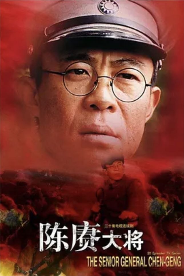 陈赓大将 (2006) 1080P - 夸克网盘 资源封面图