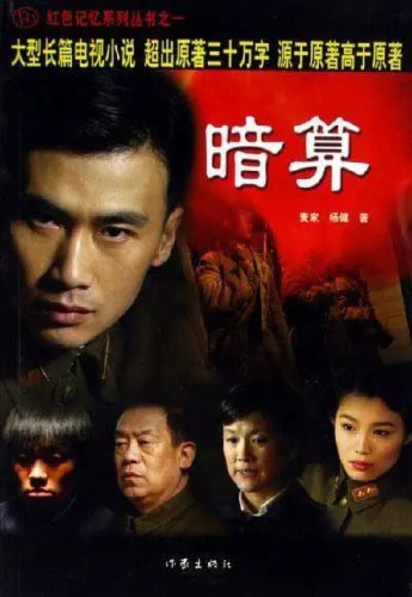暗算 (2006) 4K - 夸克网盘 资源封面图