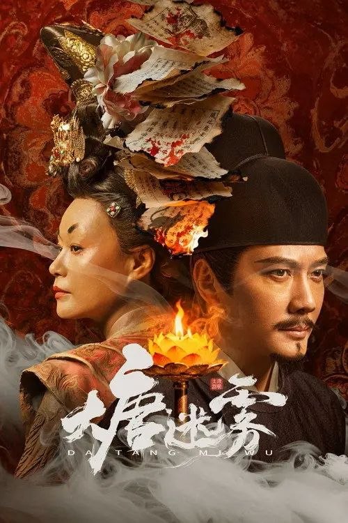 大z唐z迷z雾 (2026) 4K 60帧 - 夸克网盘 资源封面图