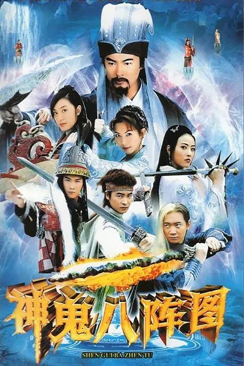 神鬼八阵图 (2006) 4K - 夸克网盘 资源封面图