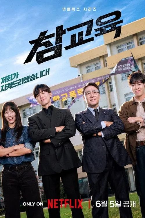 铁拳教育 (2026) 4K HDR10 - 夸克网盘 资源封面图