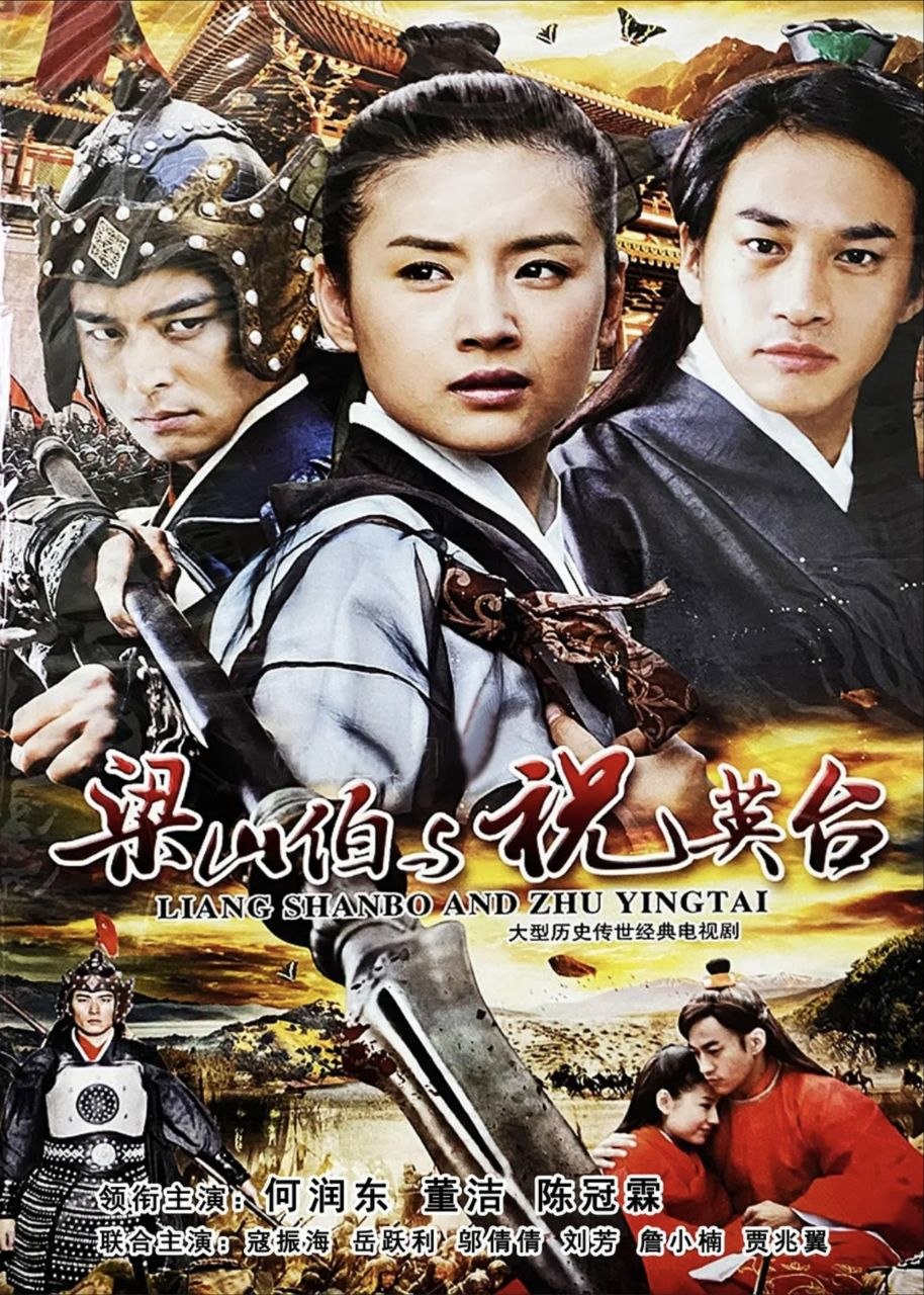 梁山伯与祝英台 (2007) 1080P - 夸克网盘 资源封面图