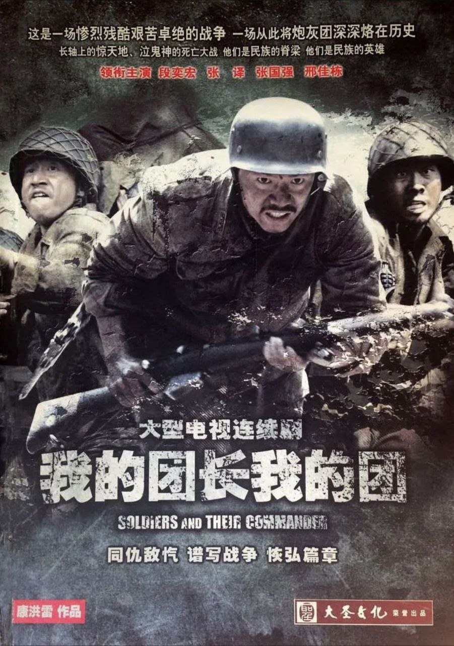 我的团长我的团 (2009) 1440P - 夸克网盘 资源封面图