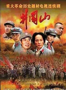 井冈山 (2007) 1080P - 夸克网盘 资源封面图