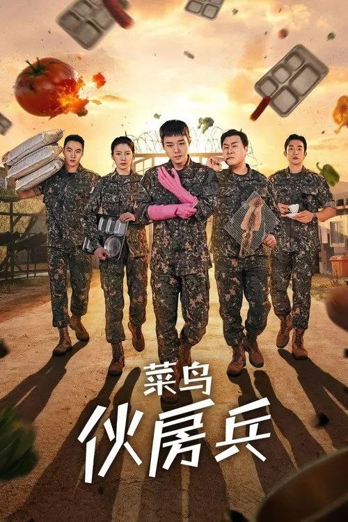菜鸟伙房兵 (2026) 1080P - 夸克网盘 资源封面图