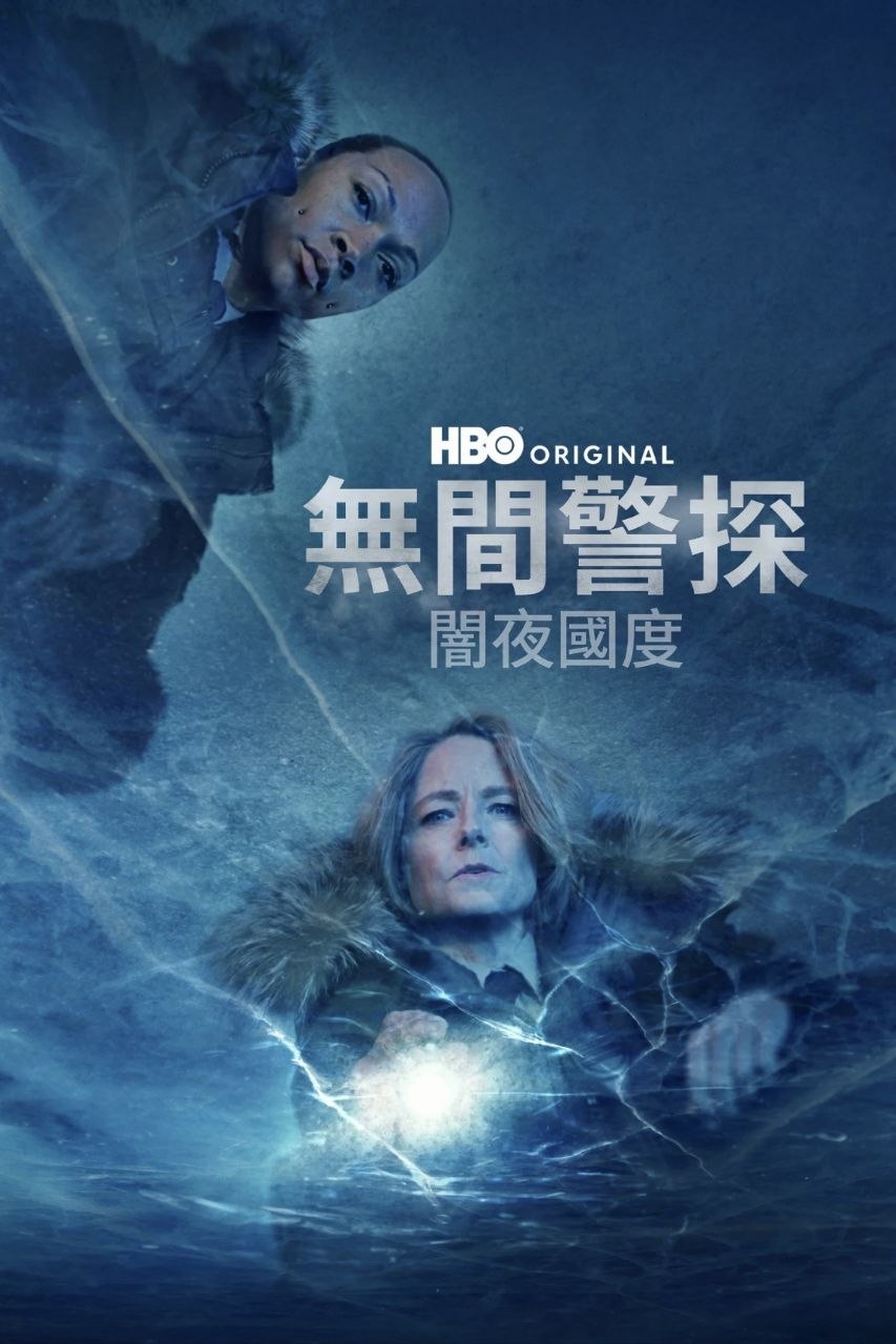 真探 第四季 (2024) 4K HDR & Dv - 夸克网盘 资源封面图