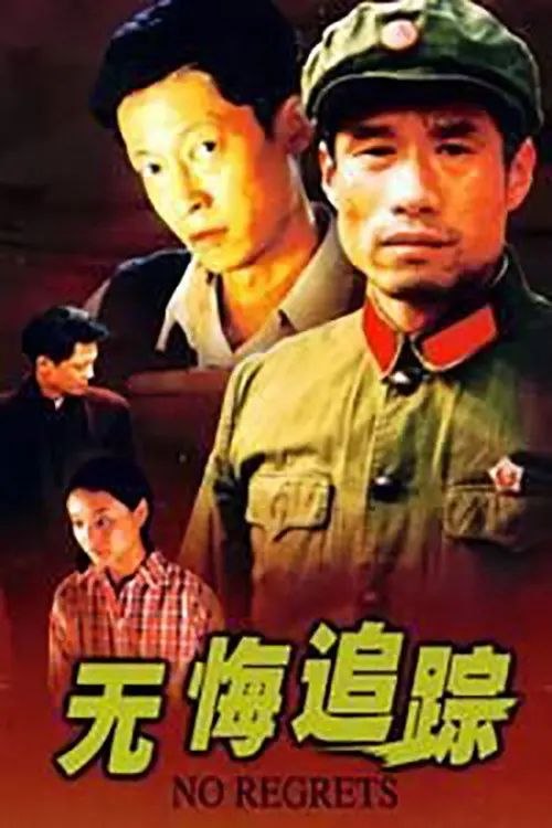 无悔追踪 (1996) 4K - 夸克网盘 资源封面图