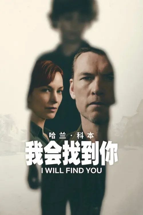 我会找到你 (2026) 4K HDR & Dv - 夸克网盘 资源封面图