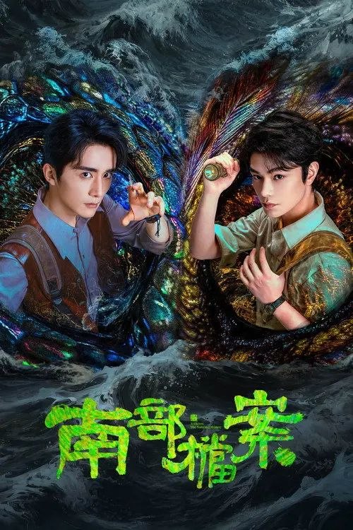 南z部z档z案 (2026) 4K 高码 - 夸克网盘 资源封面图